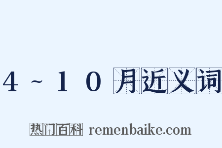 4~10月近义词是什么意思的图片